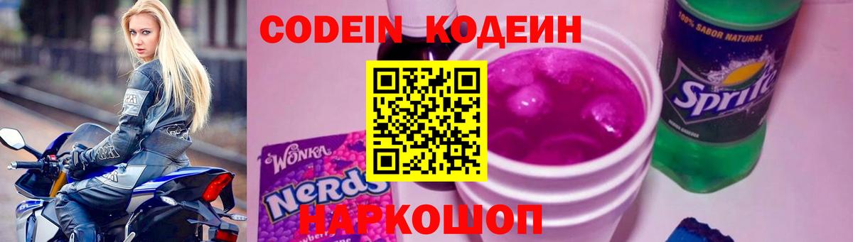 Кодеиновый сироп Lean Purple Drank  Кодеин Purple Drank  Вход с VPN  Котлас 